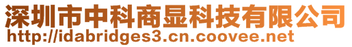 深圳市中科商顯科技有限公司