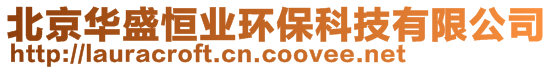 北京华盛恒业环保科技有限公司