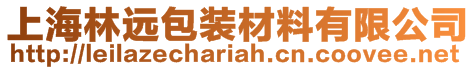 上海林远包装材料有限公司