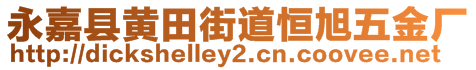 永嘉縣黃田街道恒旭五金廠