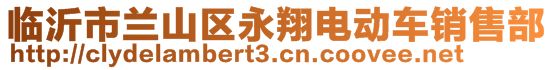 臨沂市蘭山區(qū)永翔電動車銷售部