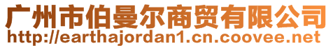 廣州市伯曼爾商貿(mào)有限公司