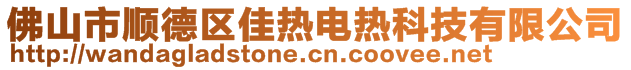佛山市順德區(qū)佳熱電熱科技有限公司