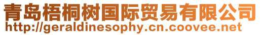 青島梧桐樹國際貿易有限公司