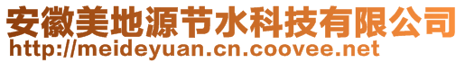 安徽美地源节水科技有限公司