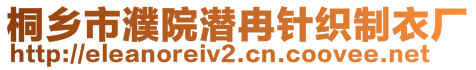 桐鄉(xiāng)市濮院潛冉針織制衣廠