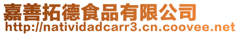 嘉善拓德食品有限公司