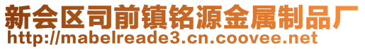 新会区司前镇铭源金属制品厂