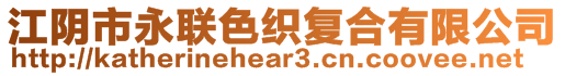 江陰市永聯(lián)色織復(fù)合有限公司