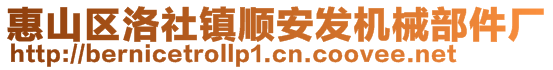 惠山區(qū)洛社鎮(zhèn)順安發(fā)機(jī)械部件廠