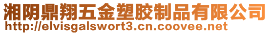 湘陰鼎翔五金塑膠制品有限公司