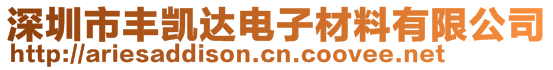 深圳市丰凯达电子材料有限公司