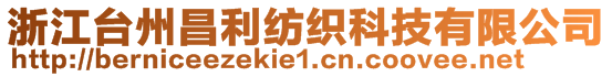 浙江臺(tái)州昌利紡織科技有限公司