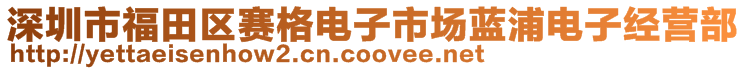 深圳市福田區賽格電子市場藍浦電子經營部