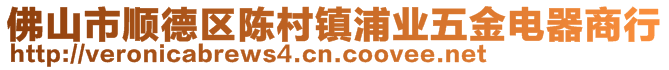 佛山市顺德区陈村镇浦业五金电器商行