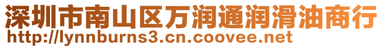 深圳市南山區萬潤通潤滑油商行