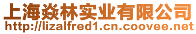 上海焱林實業(yè)有限公司