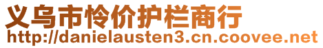 義烏市憐價(jià)護(hù)欄商行