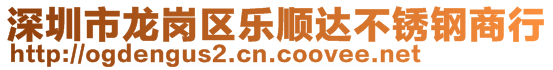 深圳市龍崗區(qū)樂順達不銹鋼商行