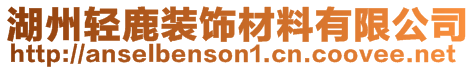 湖州轻鹿装饰材料有限公司