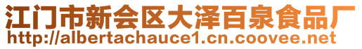 江門市新會(huì)區(qū)大澤百泉食品廠