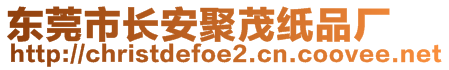 東莞市長安聚茂紙品廠