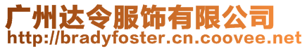 廣州達(dá)令服飾有限公司