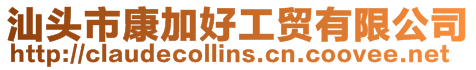 汕頭市康加好工貿有限公司