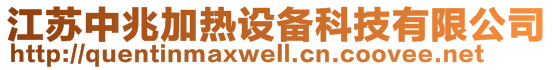 江苏中兆加热设备科技有限公司