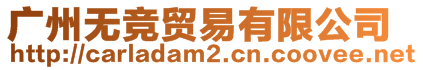 廣州無(wú)競(jìng)貿(mào)易有限公司