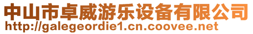 中山市卓威游樂設備有限公司