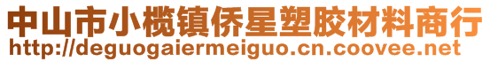 中山市小榄镇侨星塑胶材料商行