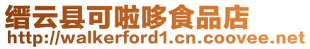 縉云縣可啦哆食品店
