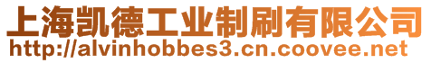 上海凱德工業(yè)制刷有限公司