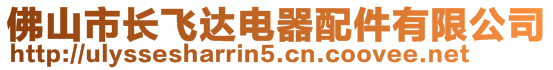 佛山市長(zhǎng)飛達(dá)電器配件有限公司