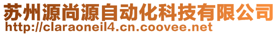 蘇州源尚源自動化科技有限公司