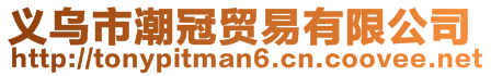 義烏市潮冠貿(mào)易有限公司