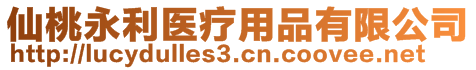 仙桃永利醫(yī)療用品有限公司