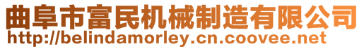 曲阜市富民機械制造有限公司