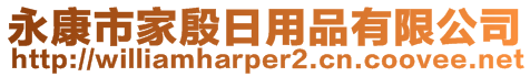 永康市家殷日用品有限公司