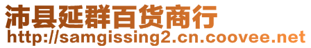 沛縣延群百貨商行