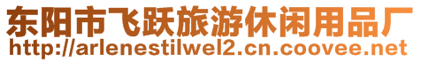 東陽市飛躍旅游休閑用品廠
