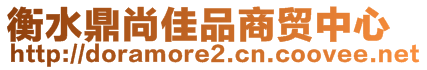 衡水鼎尚佳品商贸中心