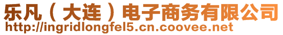 樂凡（大連）電子商務有限公司