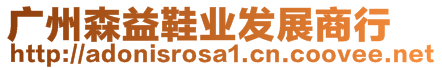 廣州森益鞋業(yè)發(fā)展商行