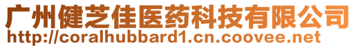 廣州健芝佳醫(yī)藥科技有限公司