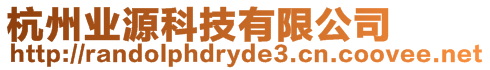 杭州業源科技有限公司