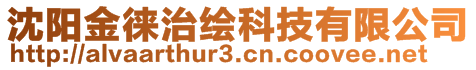 沈陽(yáng)金徠治繪科技有限公司