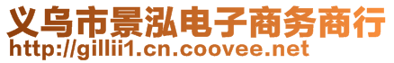 義烏市景泓電子商務商行