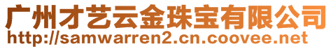 廣州才藝云金珠寶有限公司